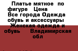 Платье мятное, по фигуре › Цена ­ 1 000 - Все города Одежда, обувь и аксессуары » Женская одежда и обувь   . Владимирская обл.